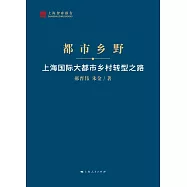 都市鄉野：上海國際大都市鄉村轉型之路 (電子書)