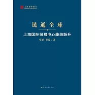 鏈通全球：上海國際貿易中心能級躍升 (電子書)