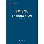 開放新高地：上海自貿試驗區提升戰略 (電子書)