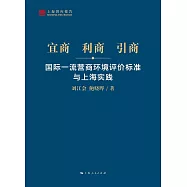 宜商、利商、引商：國際一流營商環境評價標準與上海實踐 (電子書)