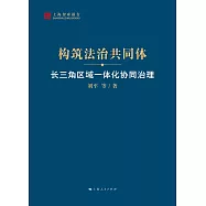 構築法治共同體：長三角區域一體化協同治理 (電子書)