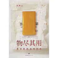物盡其用：老百姓的當代藝術 (電子書)
