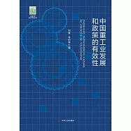 中國重工業發展和政策的有效性 (電子書)