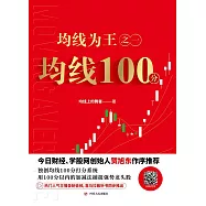 均線為王之一：均線100分 (電子書)