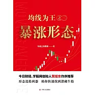 均線為王之二：暴漲形態 (電子書)