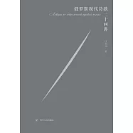 俄羅斯現代詩歌二十四講 (電子書)