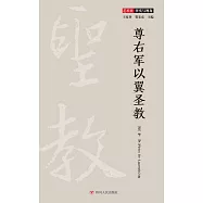 尊右軍以翼聖教 (電子書)