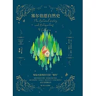 塞爾伯恩自然史 (電子書)