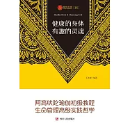 健康的身體 有趣的靈魂 (電子書)