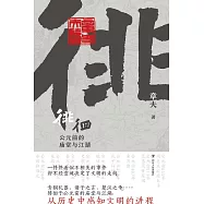 徘徊：西元前的廟堂與江湖 (電子書)