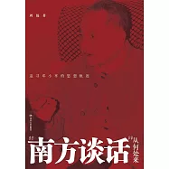 “南方談話”從何處來：追尋鄧小平的思想軌跡 (電子書)