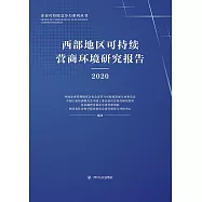 西部地區可持續營商環境研究報告(2020) (電子書)