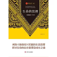 生命的管理：《瑜伽經》72講 (電子書)