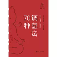調息法70種 (電子書)
