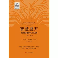 智慧盛開：吠檀多哲學之應用(第二卷) (電子書)