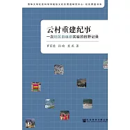 雲村重建紀事：一次社區自組織實驗的田野記錄 (電子書)
