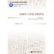 武威出土西夏文獻研究 (電子書)