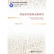 西夏漢傳密教文獻研究 (電子書)