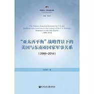 &ldquo;亞太再平衡&rdquo;戰略背景下的美國與東南亞國家軍事關係(2009~2014) (電子書)
