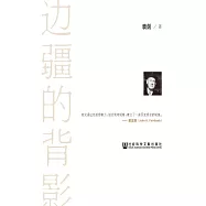 邊疆的背影：拉鐵摩爾與中國學術 (電子書)