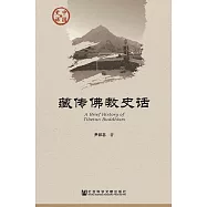 藏傳佛教史話 (電子書)