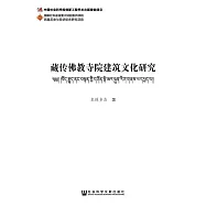 藏傳佛教寺院建築文化研究 (電子書)