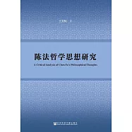陳法哲學思想研究 (電子書)