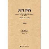 美育書簡 (電子書)