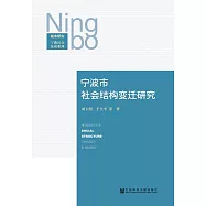 寧波市社會結構變遷研究 (電子書)