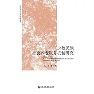 少數民族社會養老服務機制研究 (電子書)