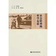 社會轉型的哲學反思 (電子書)