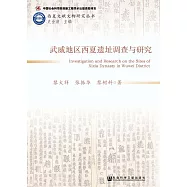 武威地區西夏遺址調查與研究 (電子書)