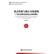 儀式傳統與地方文化建構：廣西上林師公的歷史人類學研究 (電子書)