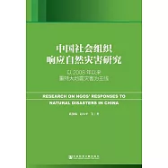 中國社會組織回應自然災害研究：以2008年以來重特大地震災害為主線 (電子書)