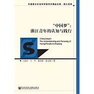&ldquo;中國夢&rdquo;：浙江青年的認知與踐行 (電子書)