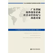 廣東省屬境外投資企業社會責任狀況與改進對策 (電子書)