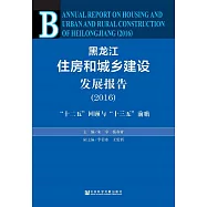 黑龍江住房和城鄉建設發展報告(2016)：“十二五”回顧與“十三五”前瞻 (電子書)