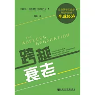 跨越衰老：生物醫學的進步將如何改變全球經濟 (電子書)