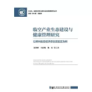 臨空產業生態建設與健康管理研究：以鄭州航空經濟綜合實驗區為例 (電子書)