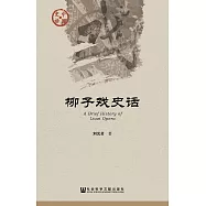 柳子戲史話 (電子書)