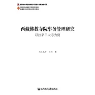 西藏佛教寺院事務管理研究：以拉薩三大寺為例 (電子書)
