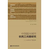 中國超大城市農民工問題研究：以北上廣深為例 (電子書)