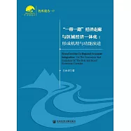 &ldquo;一帶一路&rdquo;經濟走廊與區域經濟一體化：形成機理與功能演進 (電子書)