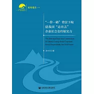 &ldquo;一帶一路&rdquo;背景下構建我國&ldquo;走出去&rdquo;企業社會責任軟實力 (電子書)