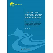 “一帶一路”背景下構建中蒙俄經濟走廊的戰略意義及路徑選擇 (電子書)