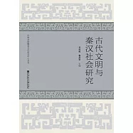 古代文明與秦漢社會研究 (電子書)