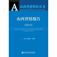山西省情報告(2015) (電子書)