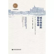城市創新的國際經驗：第一屆“廣州國際城市創新獎”研究 (電子書)