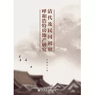 清代及民國初期呼和浩特房地產研究 (電子書)