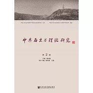 中共歷史與理論研究(第2輯) (電子書)